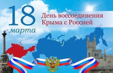 10 лет со дня воссоединения Крыма с Россией – 18 марта 2024 г..